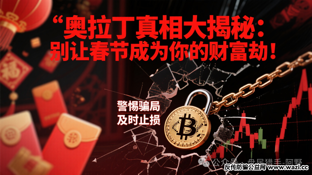 【奥拉丁】真相大揭秘:别让春节成为你的财富劫!
