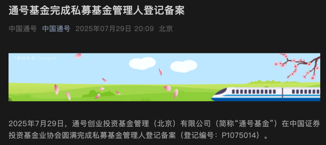 中国通号旗下私募管理人完成备案