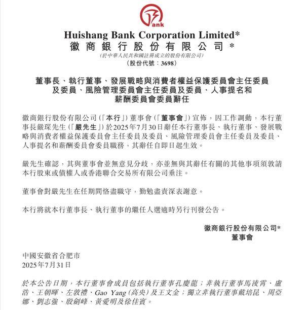 徽商银行：董事长严琛因工作调动辞任