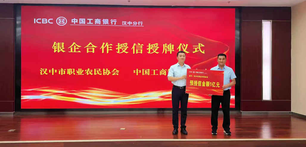 工商银行汉中分行与汉中市职业农民协会成功举办 “ 深化银企合作