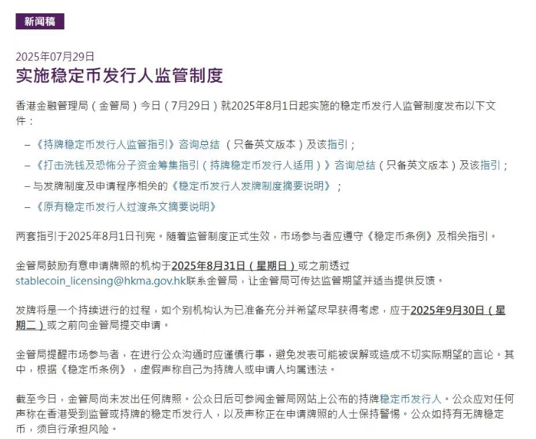 稳定币发行人申请指引来了！香港金管局，最新宣布！