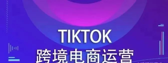 跨境电商TikTok变＂诈骗陷阱王＂！伪装App的多种套路！