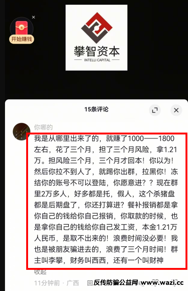【攀智资本】资金盘骗局单割速度越来越快,投一万二2才10天就被割!