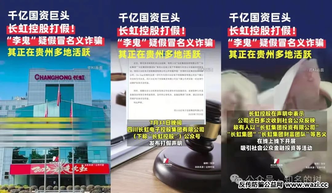 假冒“四川千亿国企”【长虹集团】吸金！香港注册的长虹集团为套牌资金盘！