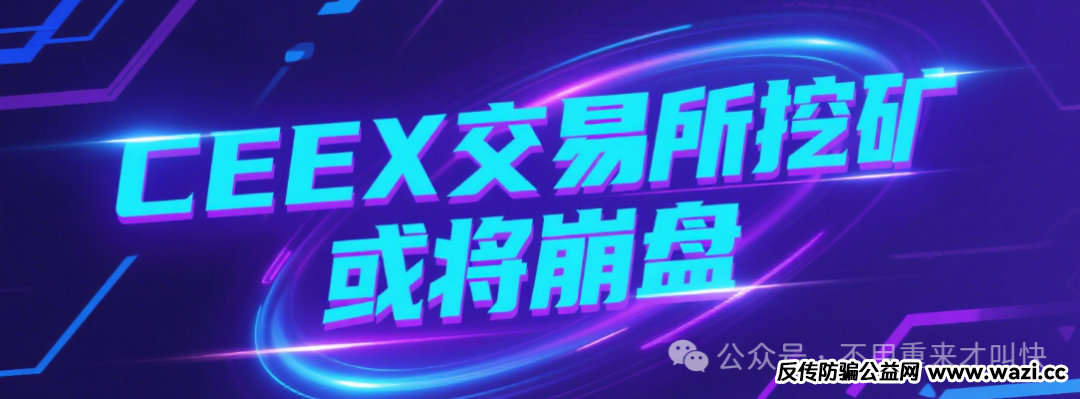预警【ceex交易所】又一交易所或将崩盘！尽快撤离！