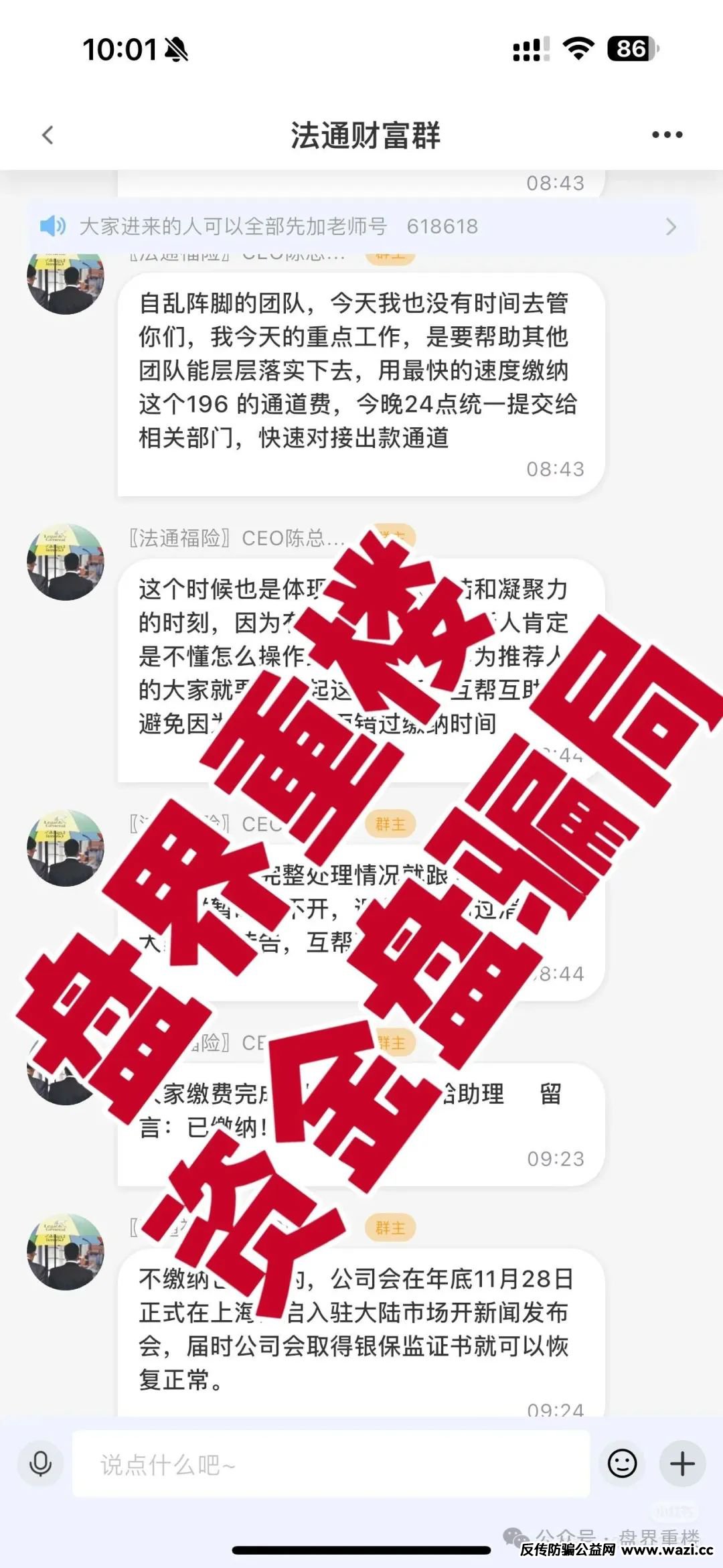 【法通码险】资金盘骗局，已经崩盘跑路，小心二次收割！