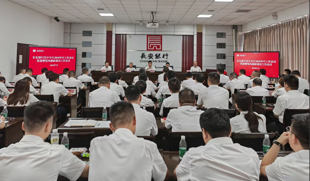 长安银行汉中分行召开2025年年中工作会