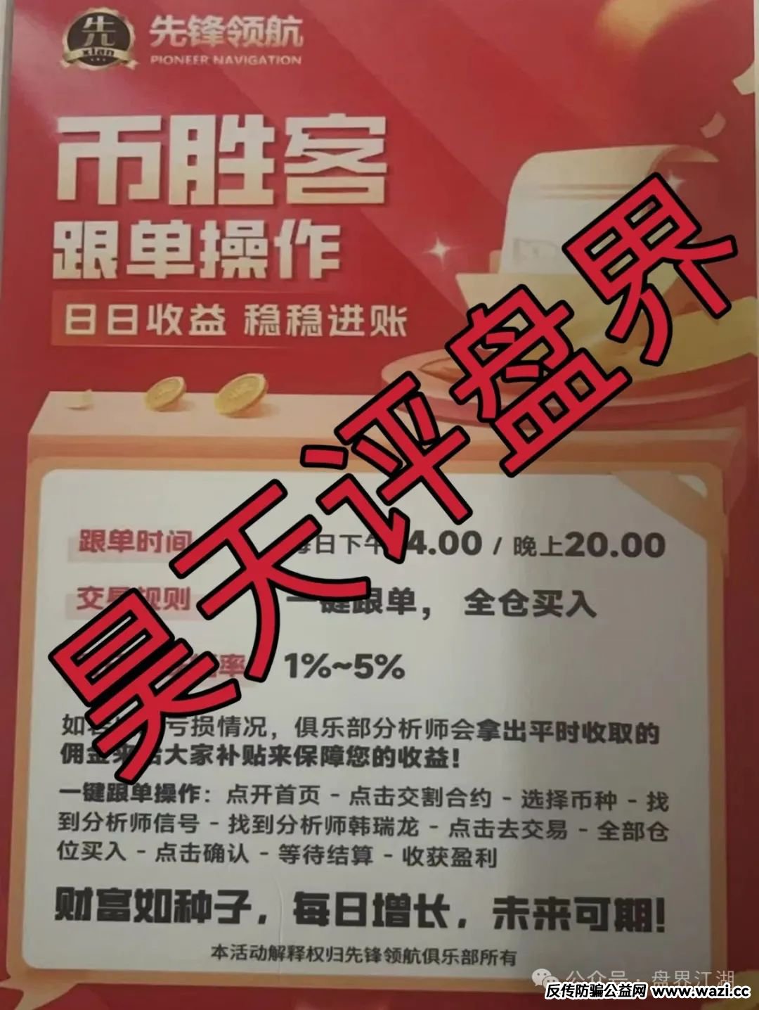 【币胜客（先锋领航俱乐部）】跟单类资金盘骗局操盘手韩瑞龙圈钱过亿，即将崩盘跑路！