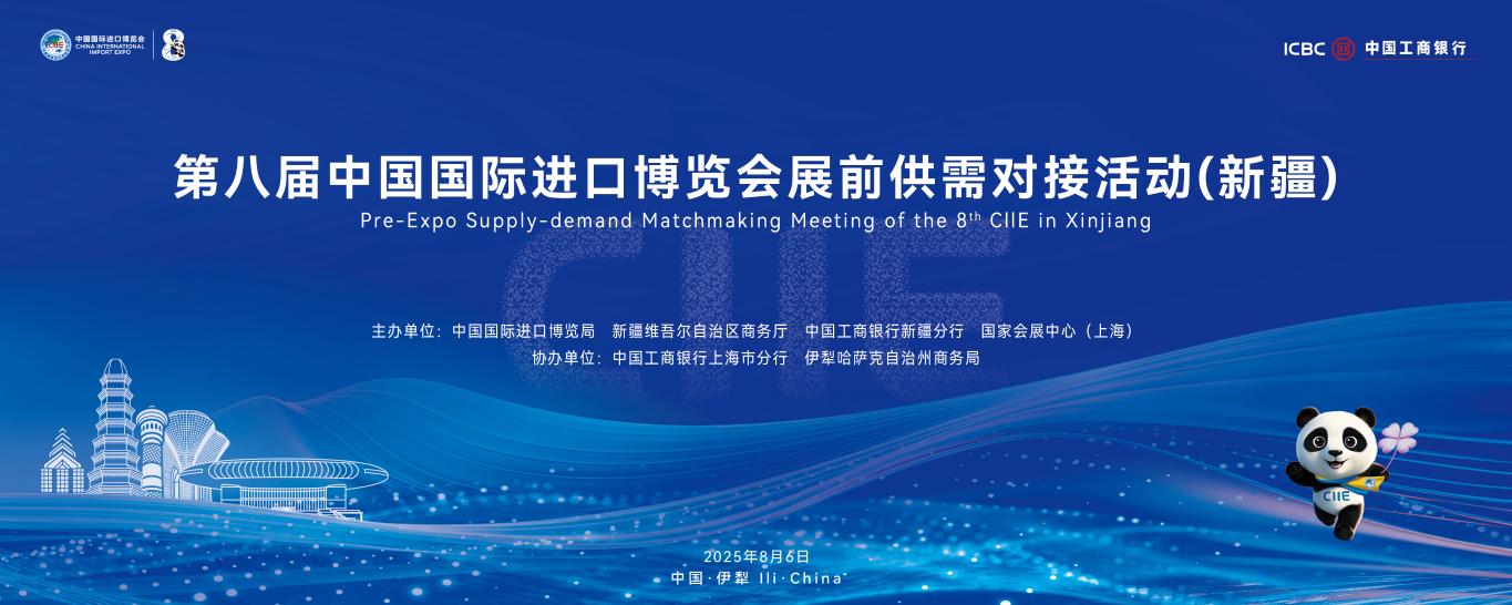 中国工商银行助力第八届进博会展前供需对接活动(新疆)成功举办