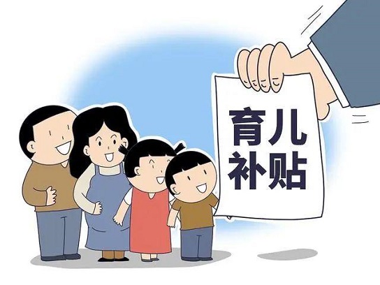 育儿补贴“投资于人”托举未来
