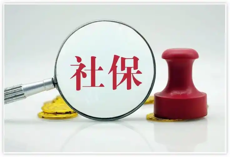 社保新规9月1日起实施
