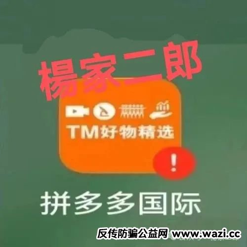 高危预警:假冒“拼多多国际app”分红资金盘骗局!正在疯狂收割!