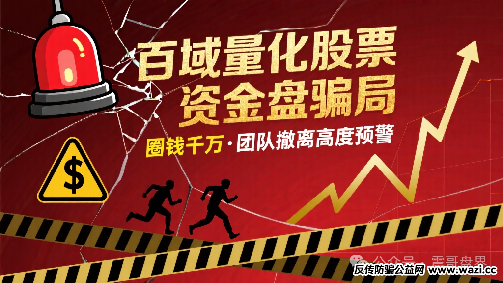 【百域量化】股票资金盘骗局，圈钱千万，团队撤离高度预警！