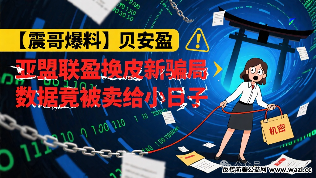 【爆料】贝安盈:亚盟联盈换皮新骗局,数据竟被卖给小日子!