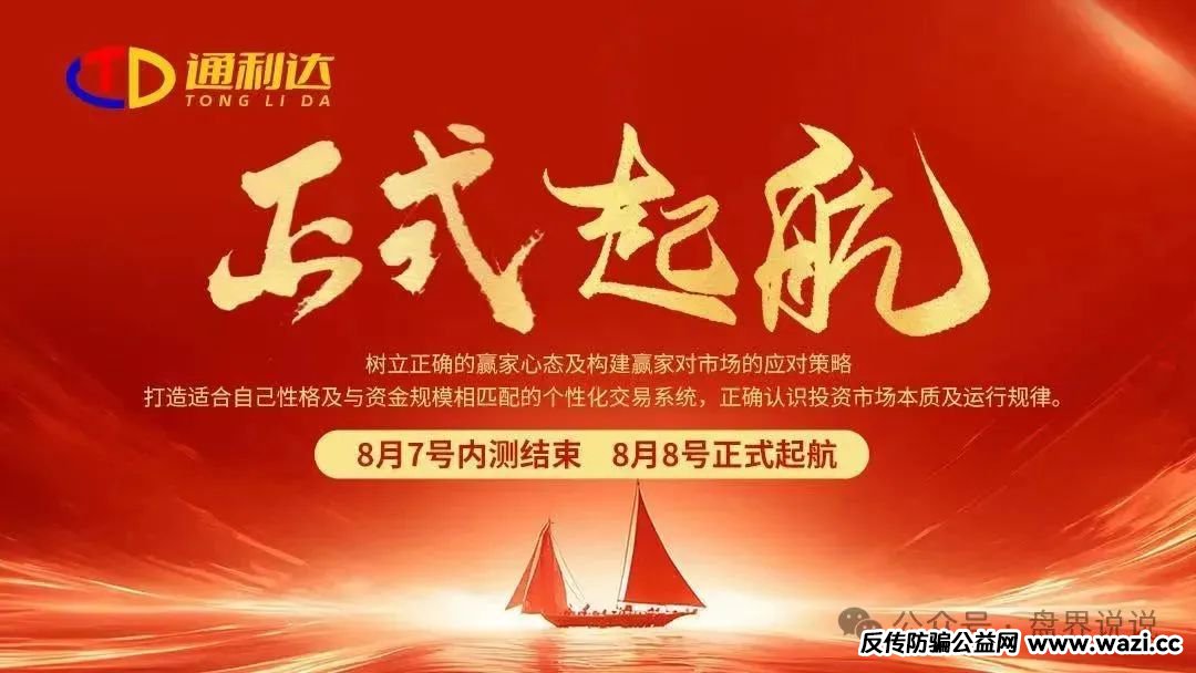 【通利达】杀猪盘骗局，众益汇原班人马操盘，短命盘速撤。