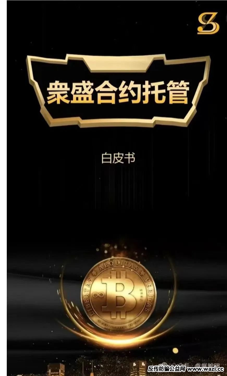 【众盛合约】托管交易所资金盘骗局，短命资金盘崩盘倒计时，赶快撤离！