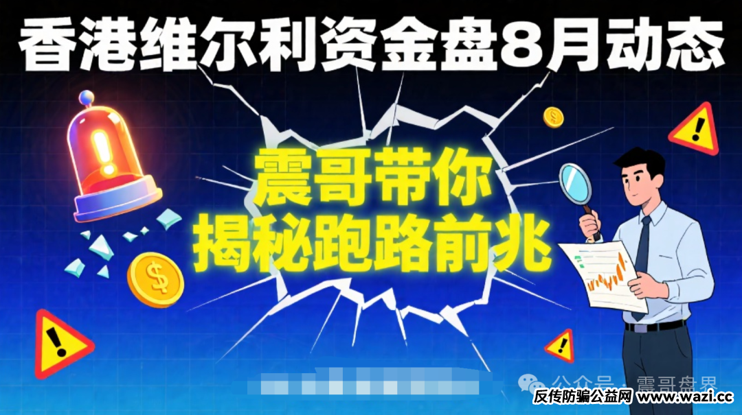 【香港维尔利】资金盘8月动态：揭秘跑路前兆！
