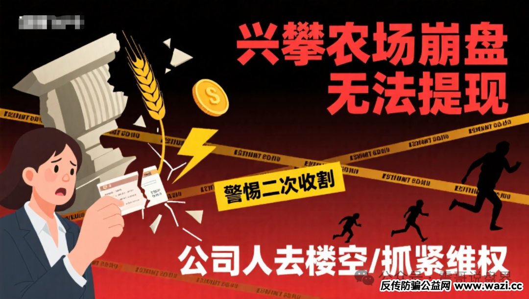 【兴攀农场】崩盘无法提现,警惕二次收割,公司人去楼空,抓紧维权!