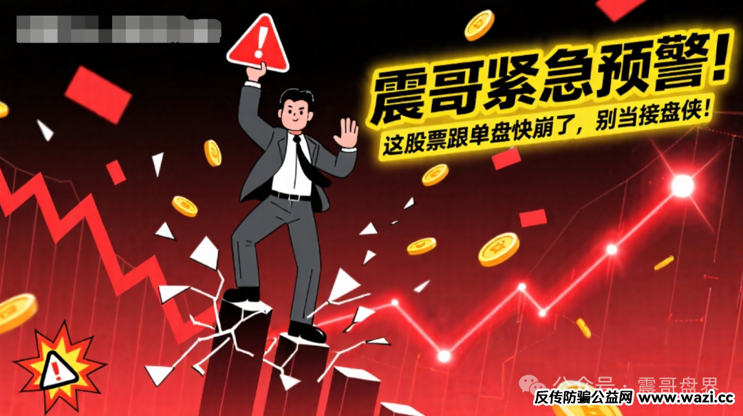 紧急预警！【百域量化】这股票跟单盘快崩了，别当接盘侠！