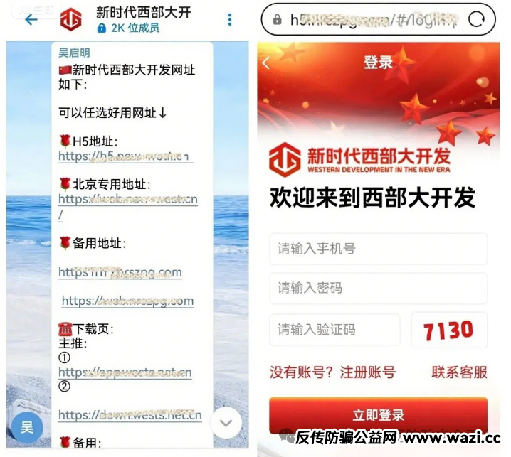 警惕 【新时代西部大开发】APP！揭秘新型投资理财传销骗局的三大套路！