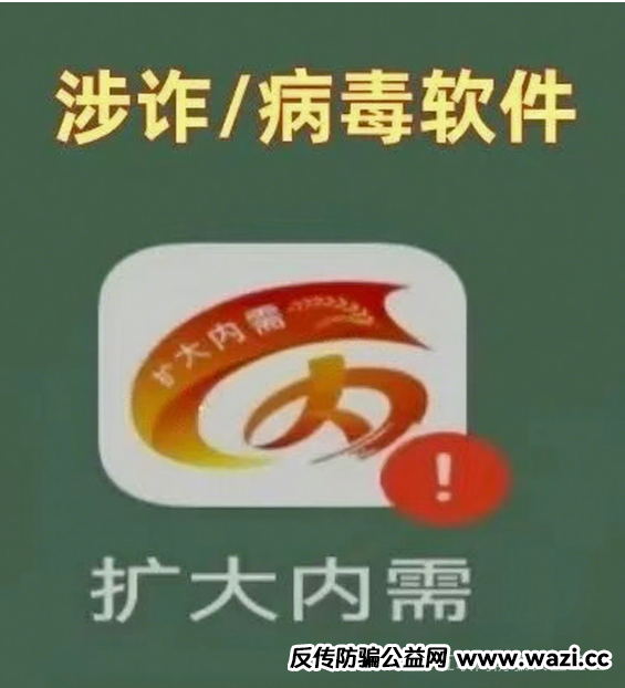 警惕!“扩大内需 APP” 号称国家项目稳赚不赔?警方揭穿新型诈骗陷阱!