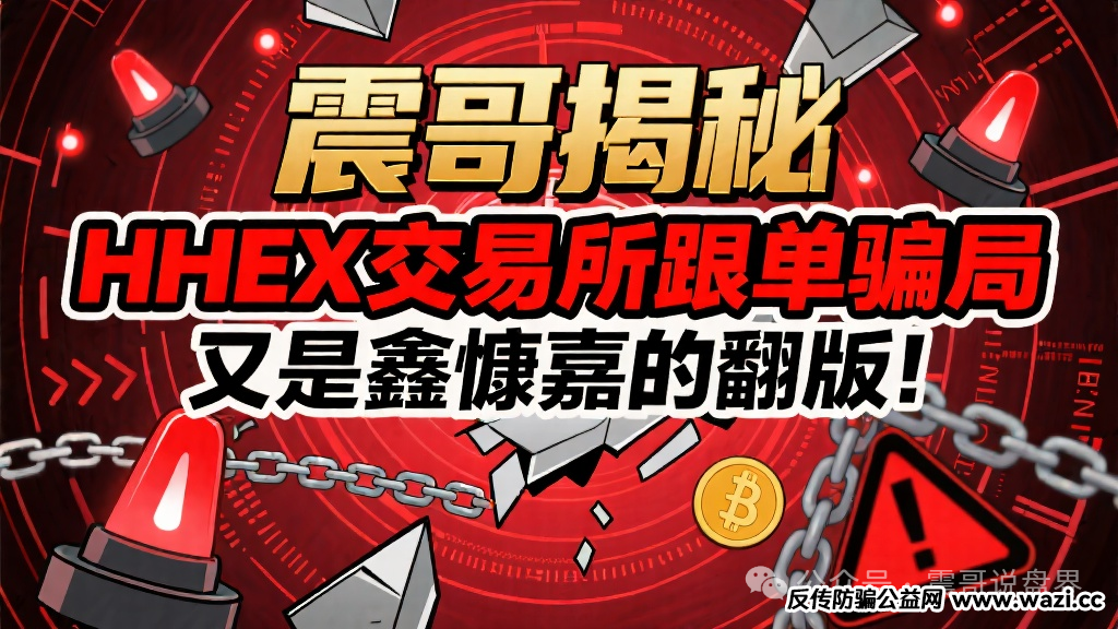 揭秘【HHEX交易所】跟单骗局，又是鑫慷嘉的翻版！