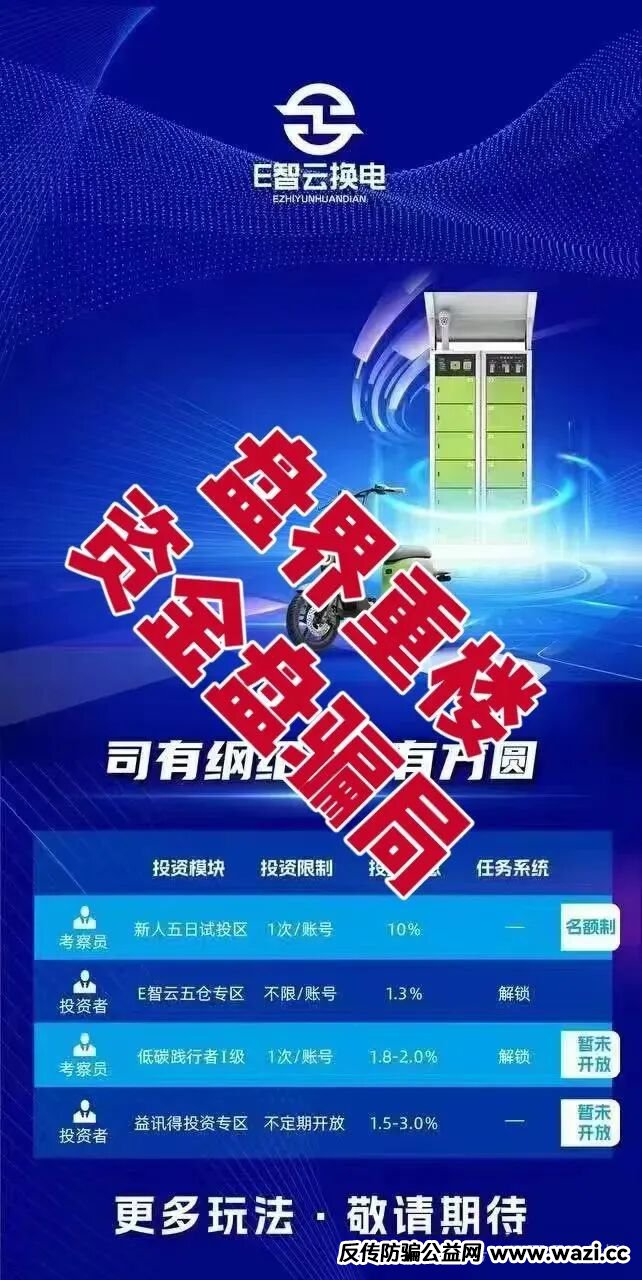 暴雷预警!【E智云换电】就是拿新韭菜的钱给老韭菜发利息!