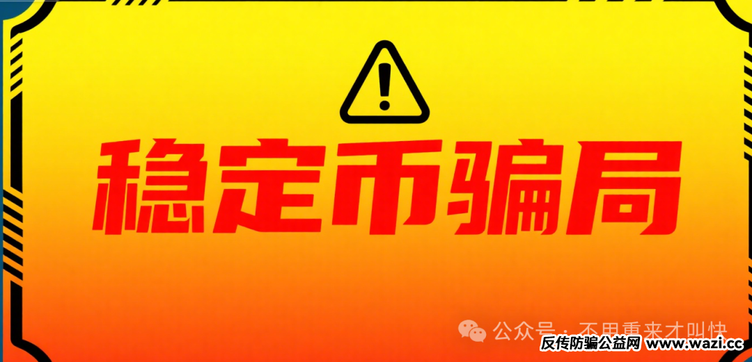 骗局揭秘【中国稳定币】别逗了，兄弟，你参与的那叫骗局！
