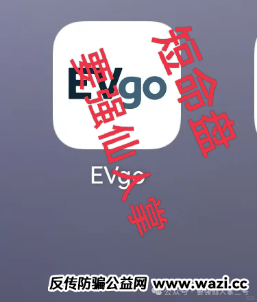 警惕“EVgo”充电桩骗局！与“昆仑智脑”等系出同源，已经是非常明显的短命盘骗局！
