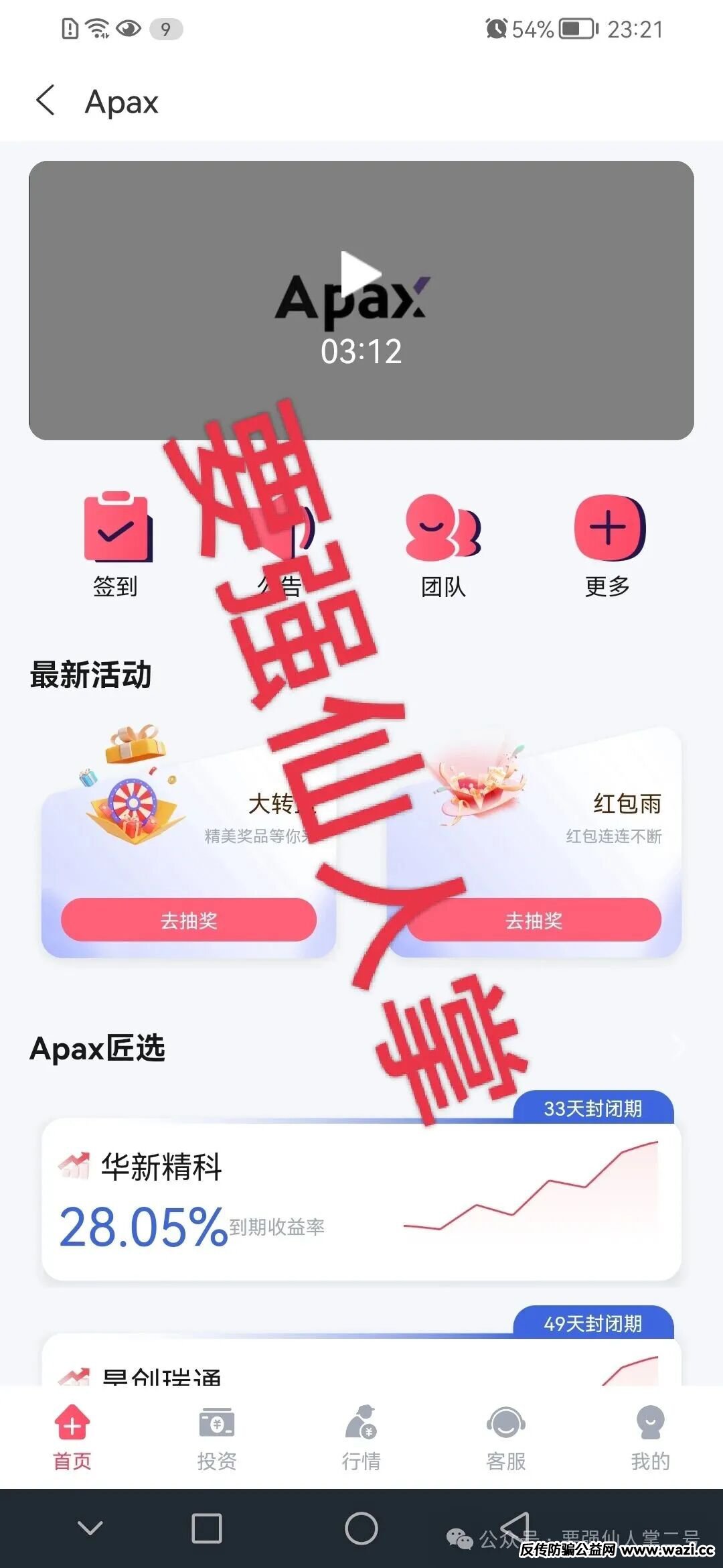 紧急预警！“安佰深Apax”私募股权是高利资金盘骗局，随时可能崩盘跑路！