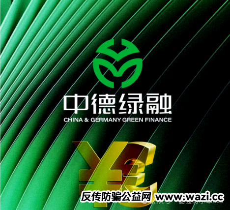 一年积攒的泡沫，一朝崩盘！“中德绿融”突现离谱产品，这是要清仓跑路？