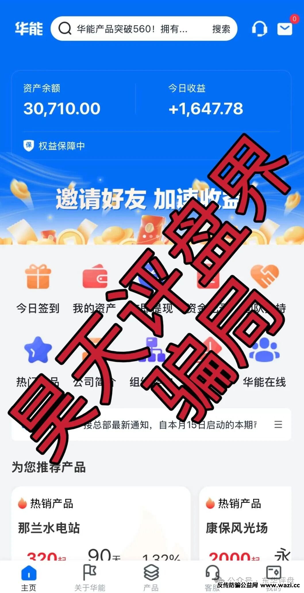 【中国华能】资金盘骗局,冒充正规公司进行诈骗活动,即将崩盘跑路!