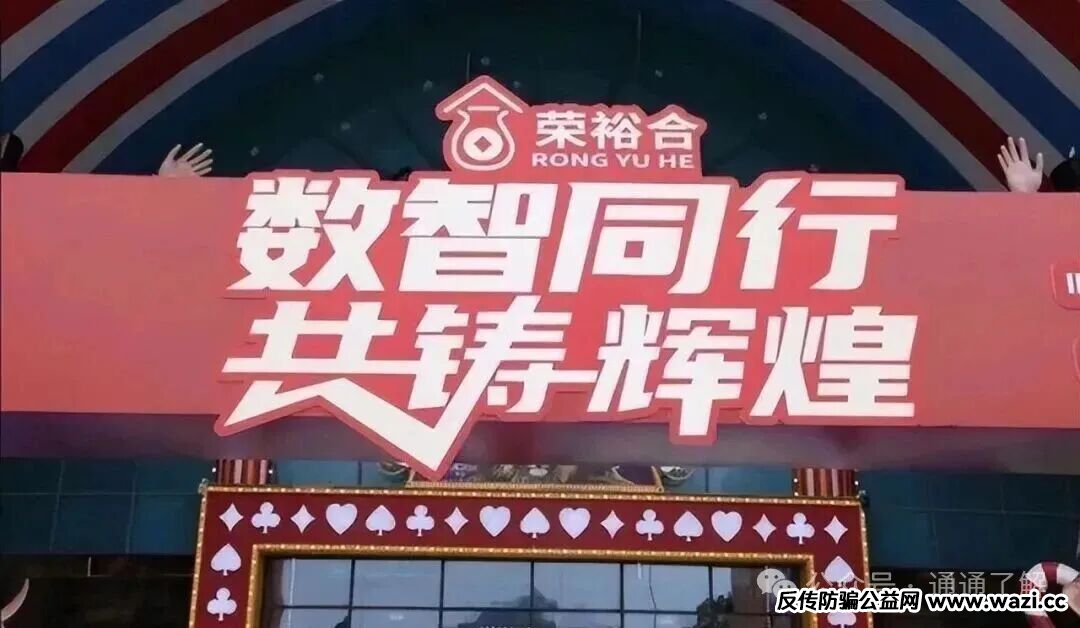 【荣裕合】软跑崩盘警示:数字外衣下的资金盘骗局!