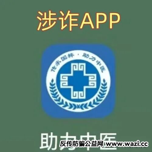 紧急提醒!【助力中医APP】实为民族资产解冻骗局,新上线即开始敛财!
