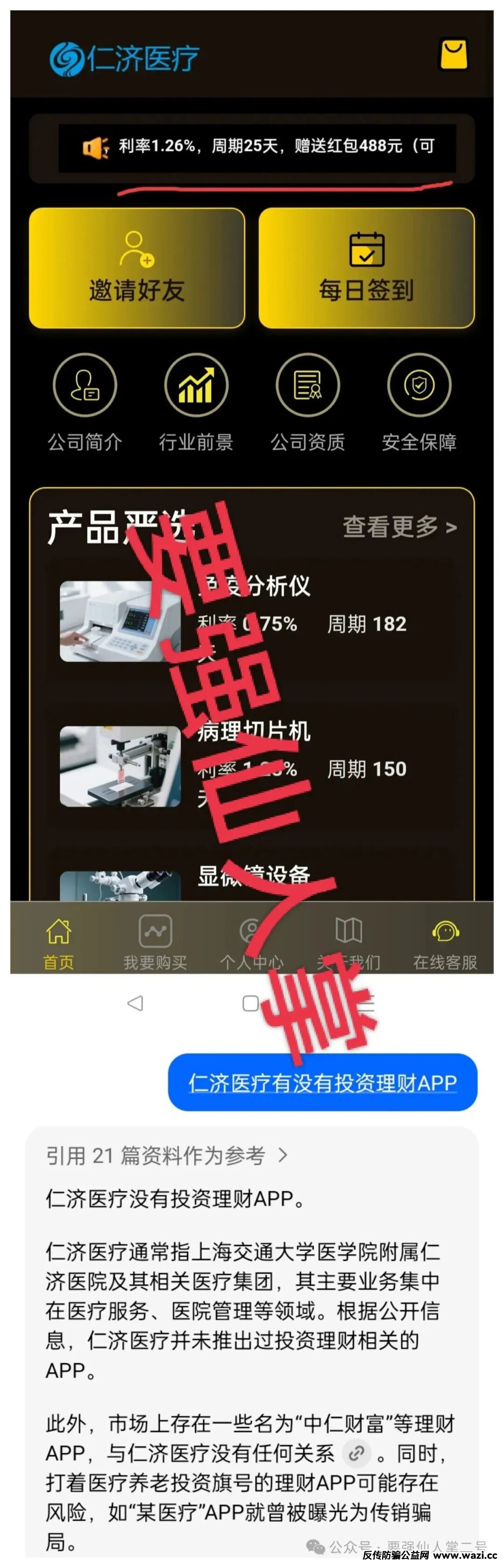 警惕套牌“仁济医疗”APP！年化超400%的“医疗投资”实为杀猪盘骗局！