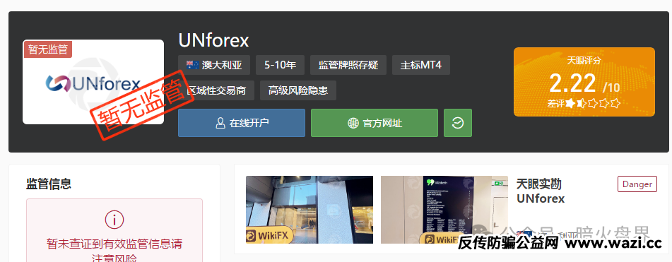 揭秘【UNforex外汇平台】无监管庇护、无实体支撑、拒绝出金的虚假伪装！