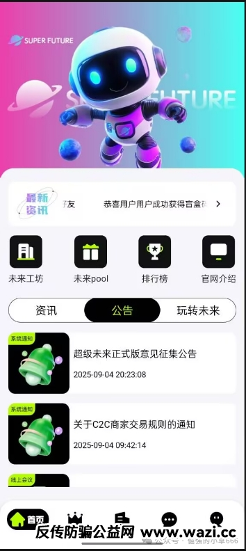 【紧急曝光】“超级未来Super Future”骗局实锤！AI算力是假，年化255%是坑，万人已中招！