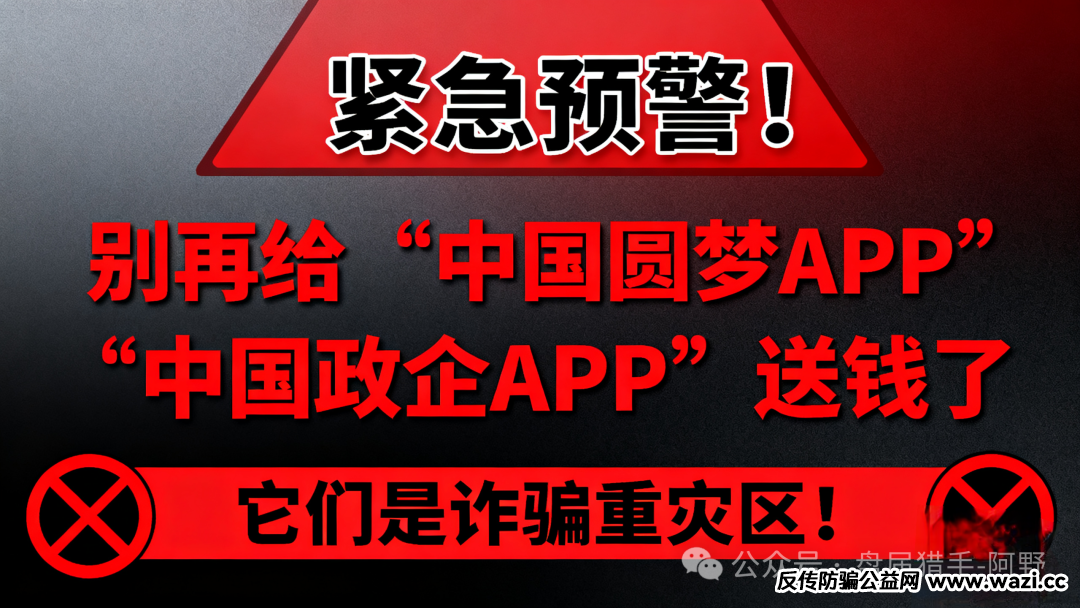紧急预警！别再给“中国圆梦APP”“中国政企APP”送钱了，它们是诈骗重灾区！