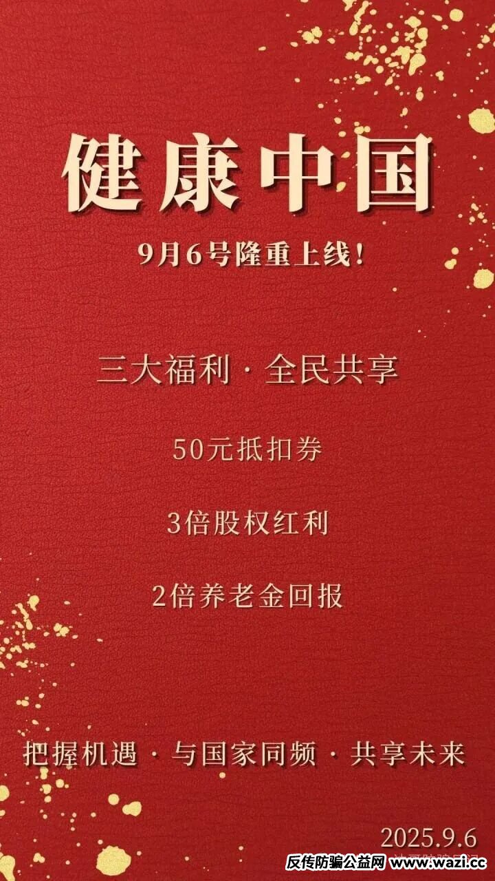 预警提醒【健康中国】资金盘,垃圾项目一个,短命盘,看到请远离!