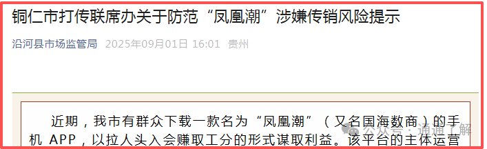 预警揭秘"凤凰潮""国海数商"资金盘骗局:你贪的是收益,人家图的是你的