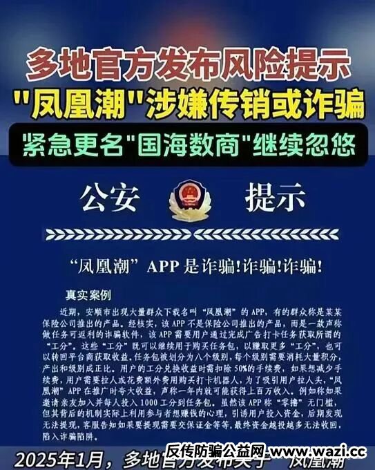 “凤凰潮”再次被多地官方预警,你还在装睡做梦吗?