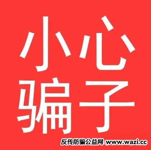 紧急提醒：【智天集团】APP是诈骗陷阱，速远离！