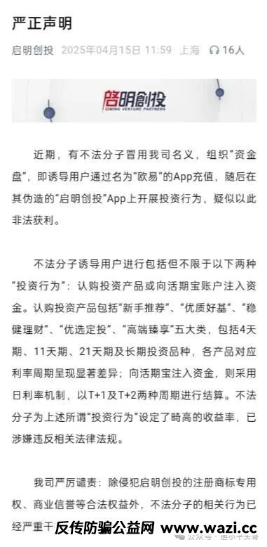 《紧急预警》揭秘套牌“启明创投”即将崩盘跑路,远离远离