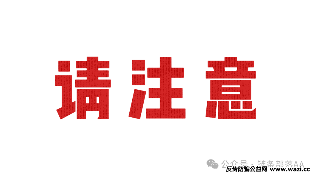 警惕“凤凰之城”骗局，别让钱包“葬身火海”！