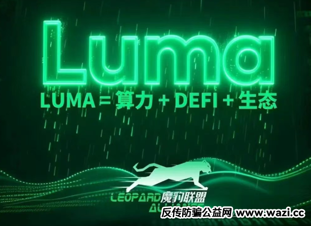 预警!Nivex交易所Luma协议是聚币仿盘,暴涨百倍后是项目方收割的镰刀!