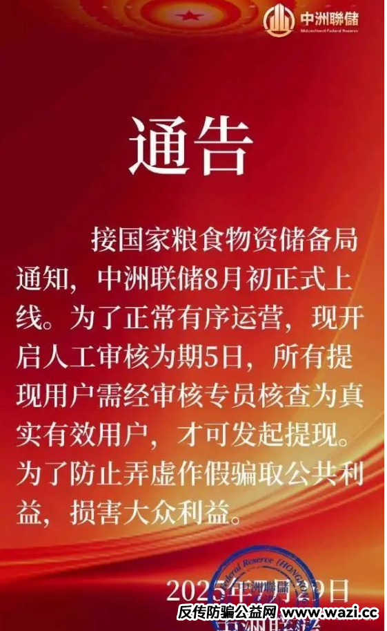 【中洲联储】资金盘骗局,这是一个典型的金融诈骗项目!