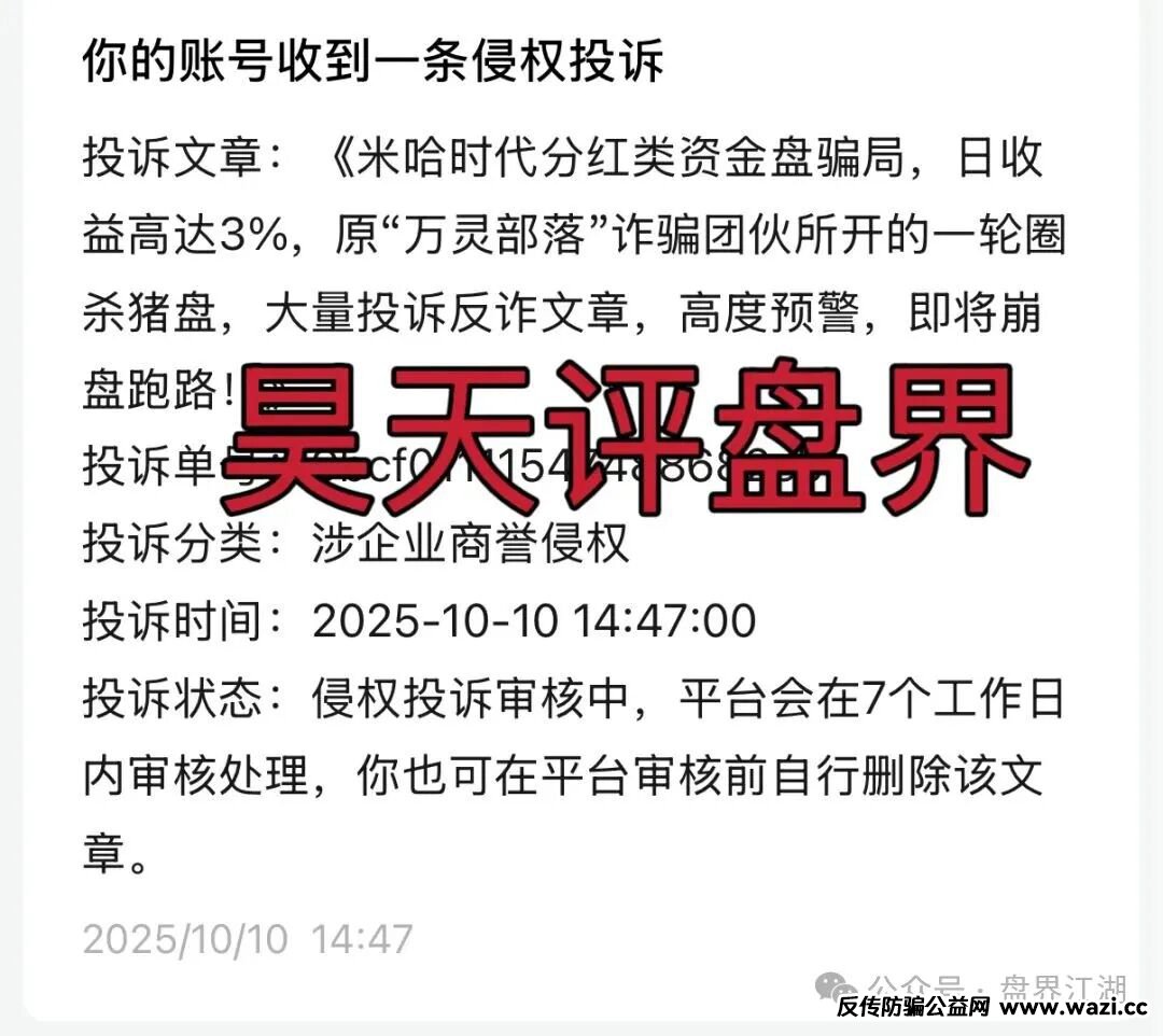 【米哈时代】分红类资金盘骗局,日收益高达3%,原“万灵部落”诈骗团伙所开