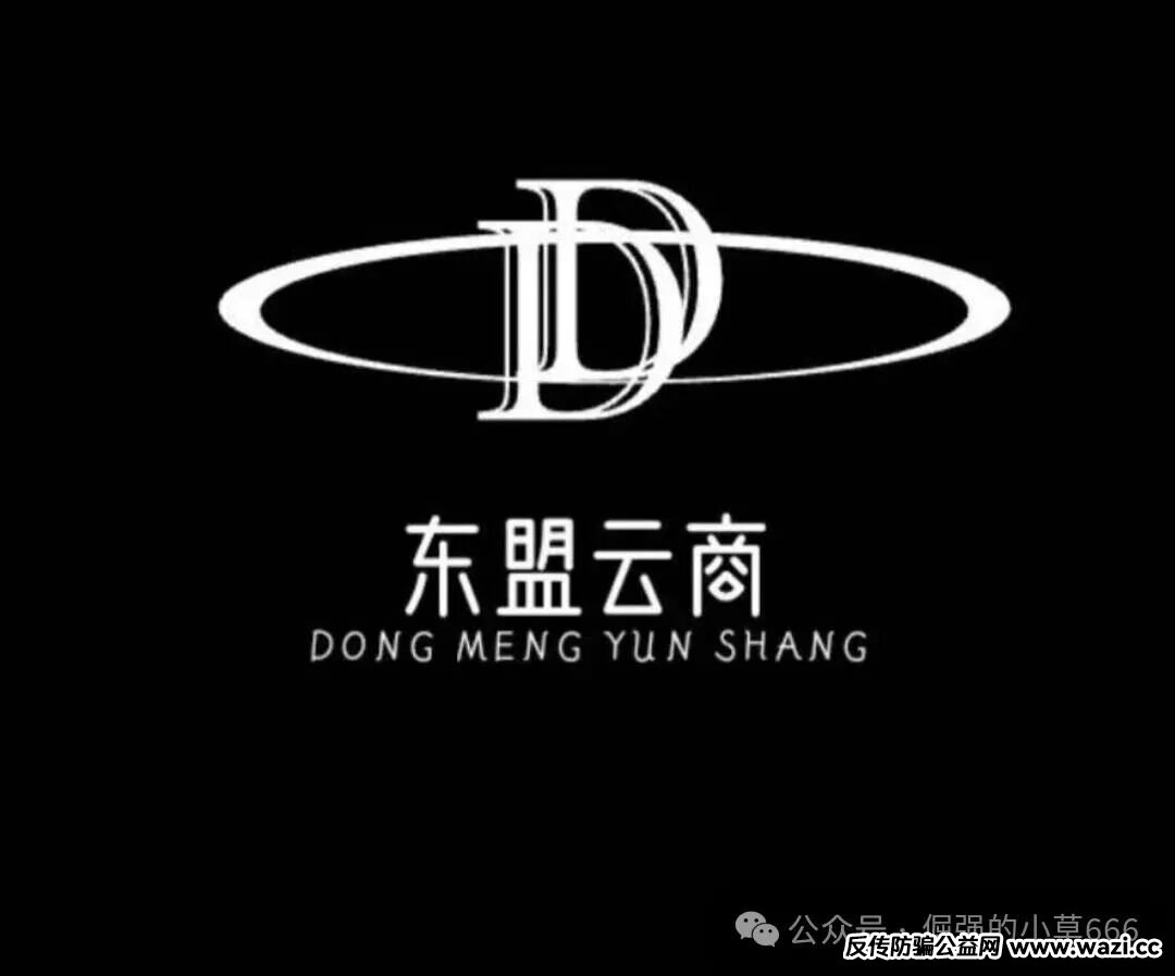 揭秘“东盟云商”惊天骗局:7级礼包、锁仓收割,比跑路的“唯遗”还狠!