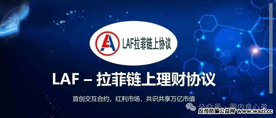 【LAF拉菲协议】还能走多久，参与人数达到数几十万人，深陷其中，暴富和暴亏