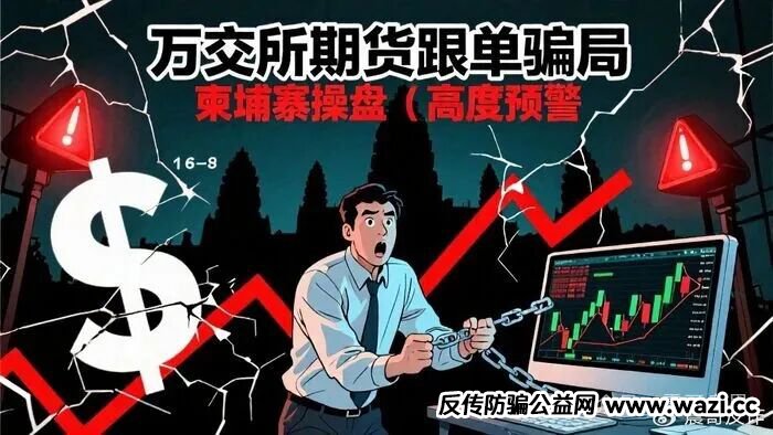 万交所期货跟单资金盘骗局，柬埔寨操盘，高度预警